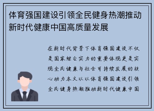 体育强国建设引领全民健身热潮推动新时代健康中国高质量发展