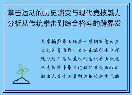 拳击运动的历史演变与现代竞技魅力分析从传统拳击到综合格斗的跨界发展